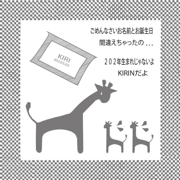 お名前お誕生日のご確認をお願いします