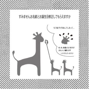 お名前修正内容