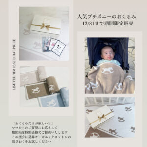 プチポニーおくるみ