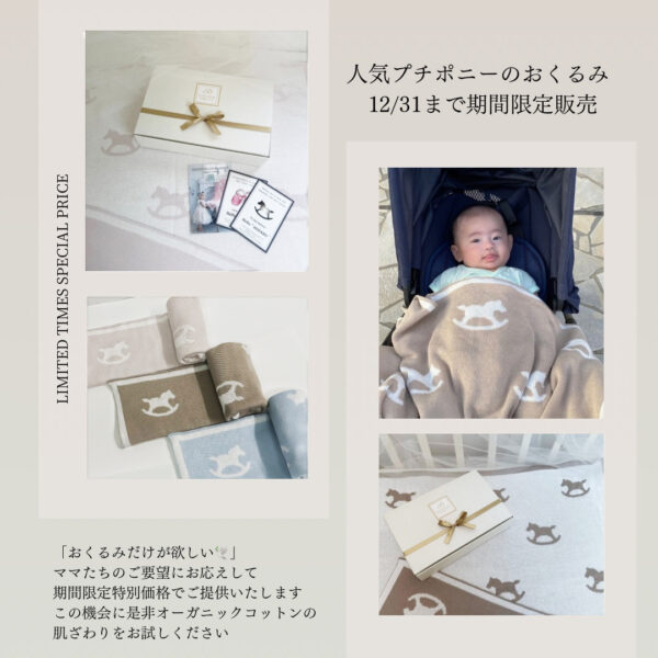 おくるみだけが欲しいママに特別価格でご提供（12/31まで）