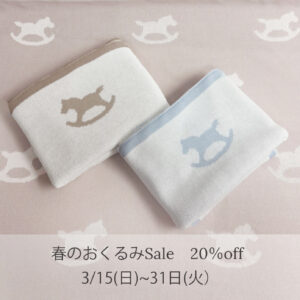 春のおくるみセール